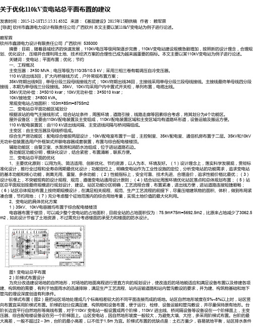 关于优化110kV变电站总平面布置的建议