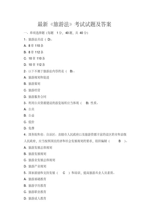 最新《旅游法》考试试题及答案【2020年最新】