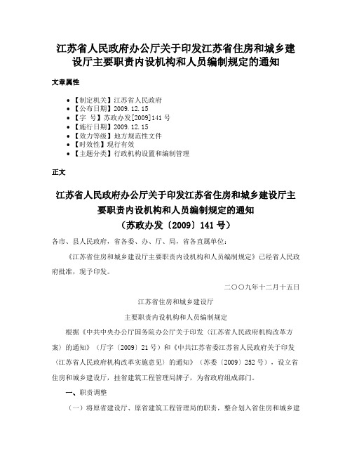 江苏省人民政府办公厅关于印发江苏省住房和城乡建设厅主要职责内设机构和人员编制规定的通知