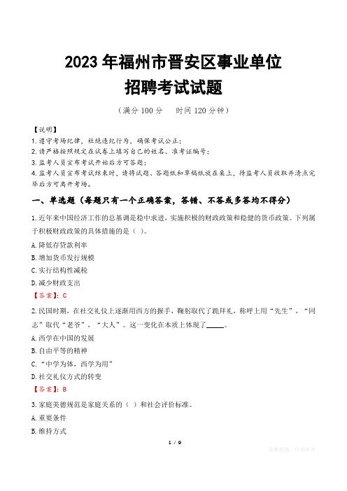 福州市晋安区事业单位考试试题真题及答案