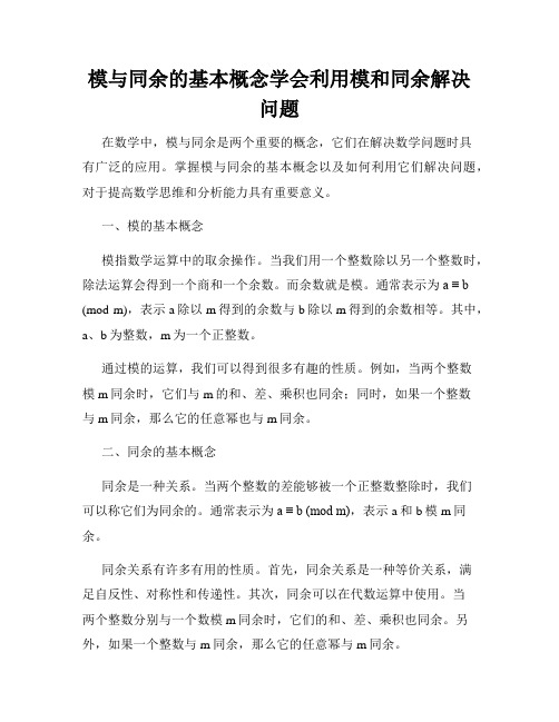 模与同余的基本概念学会利用模和同余解决问题