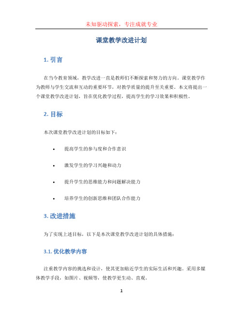 课堂教学改进计划(1)