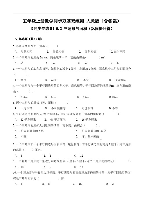 【同步专练B】6.2三角形的面积-五年级上册数学同步双基双练测人教版(含答案)