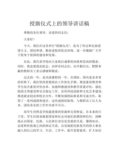 授旗仪式上的领导讲话稿