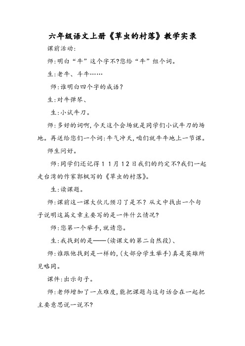 六年级语文上册《草虫的村落》教学实录