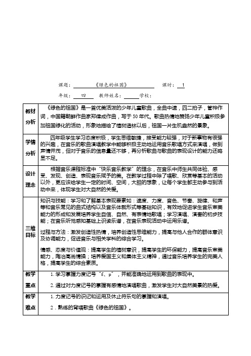 小学音乐绿色的祖国教学设计