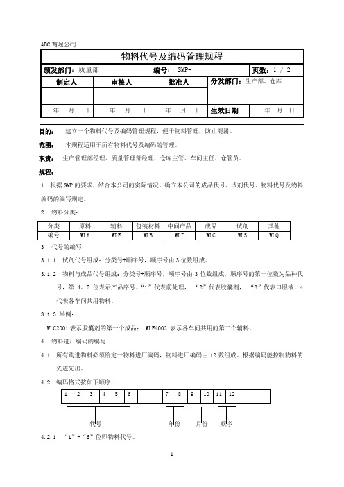 物料代号及编码管理规程