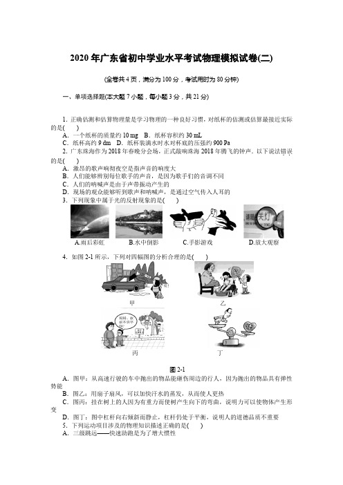 2020年广东省初中学业水平考试物理模拟试卷(二)