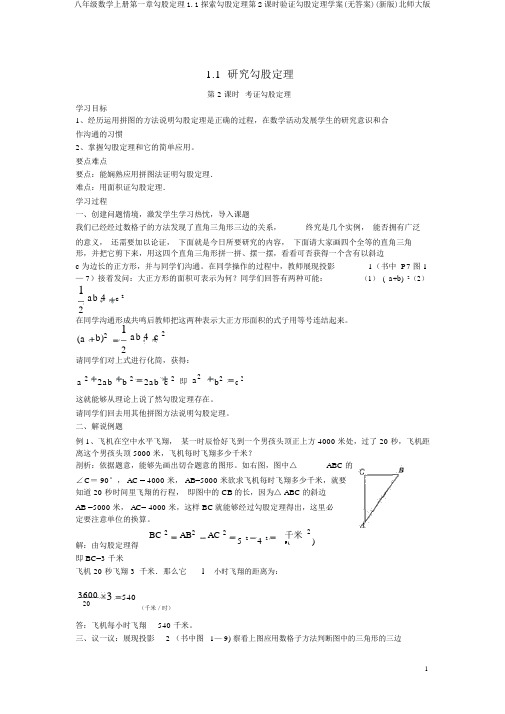 八年级数学上册第一章勾股定理1.1探索勾股定理第2课时验证勾股定理学案(无答案)(新版)北师大版