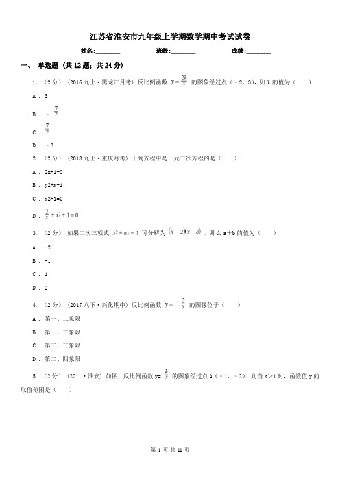 江苏省淮安市九年级上学期数学期中考试试卷