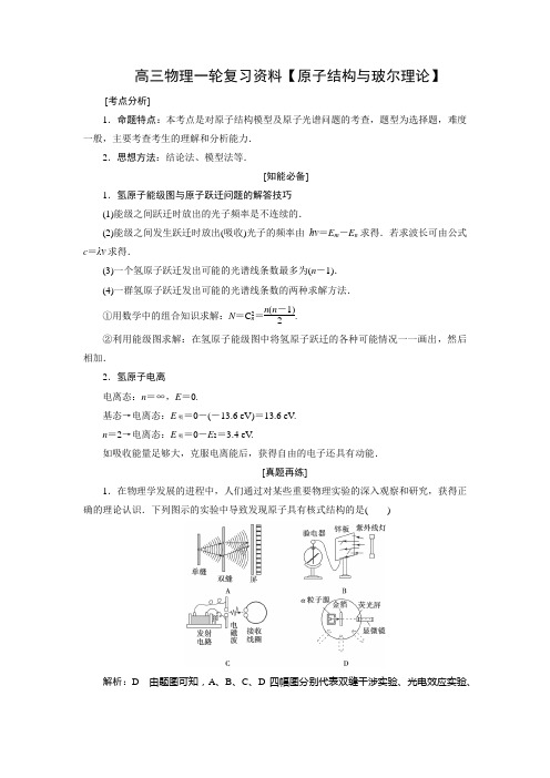 高三物理一轮复习资料【原子结构与玻尔理论】