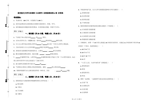 航空航天大学专业课程《心理学》自我检测试卷A卷 含答案