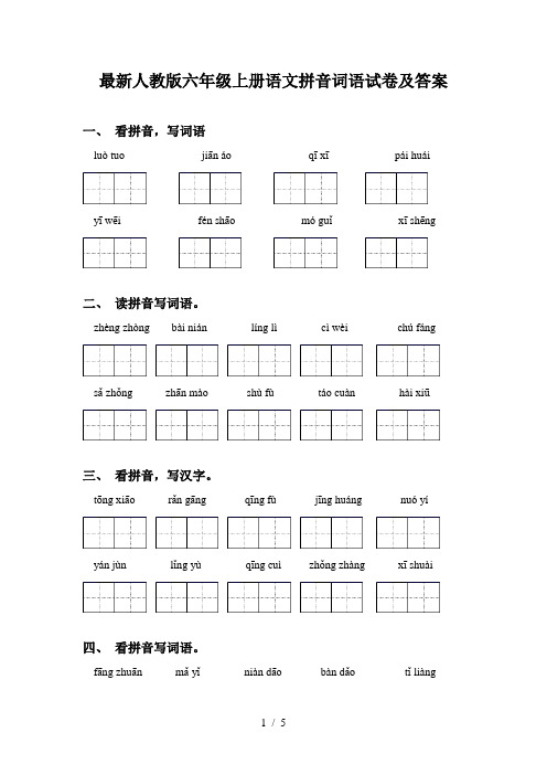 最新人教版六年级上册语文拼音词语试卷及答案