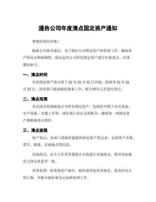 通告公司年度清点固定资产通知