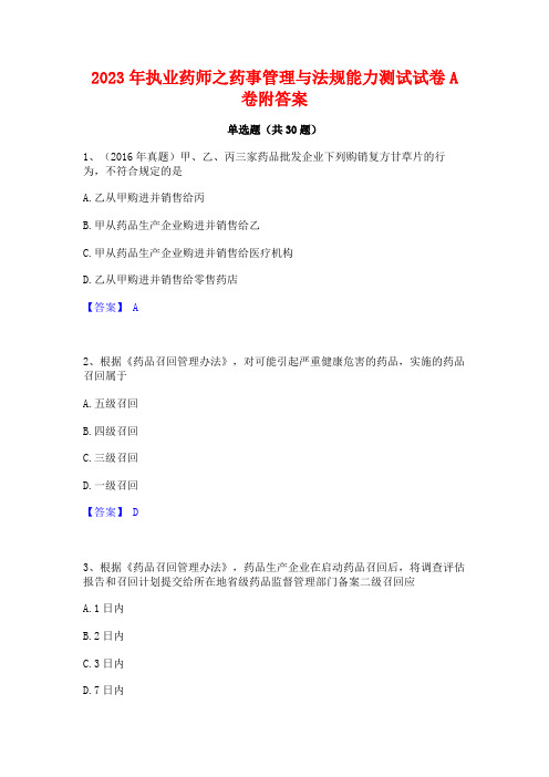 2023年执业药师之药事管理与法规能力测试试卷A卷附答案