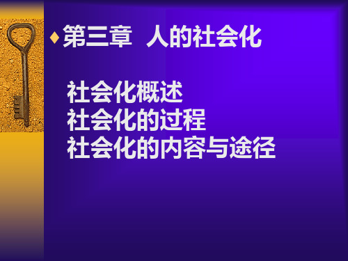 中国人民大学社会学课件3第三章人的社会化