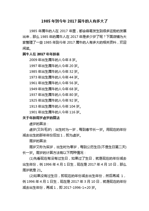 1985年到今年2017属牛的人有多大了