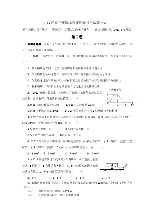 新课标2013届高三配套月考(一)物理试题(A卷)