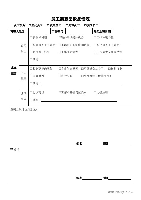 员工离职面谈反馈表