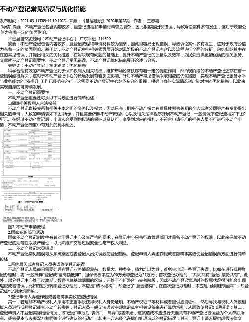 不动产登记常见错误与优化措施