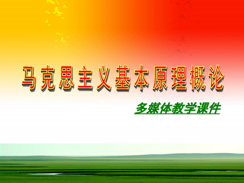 马克思主义基本原理概论第五章课件