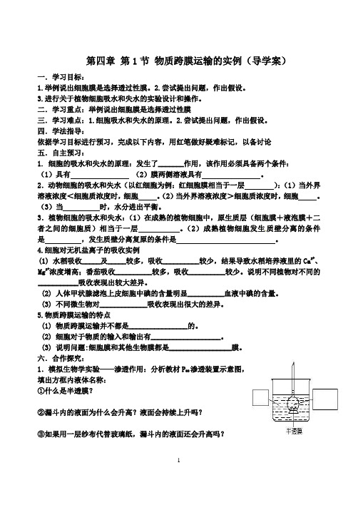 4.1物质跨膜运输的实例导学案