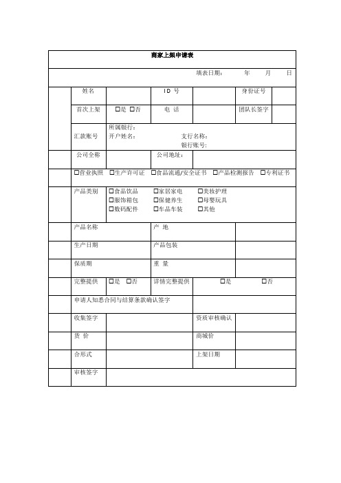 商家上架申请表