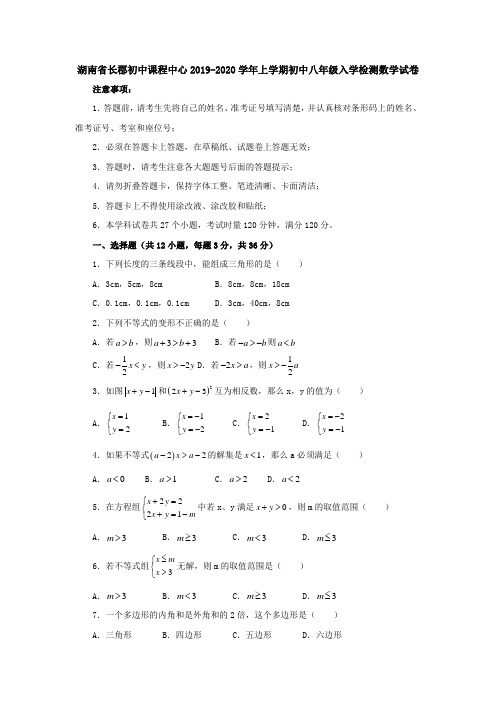 湖南省长郡初中课程中心2019-2020学年上学期初中八年级入学检测数学试卷