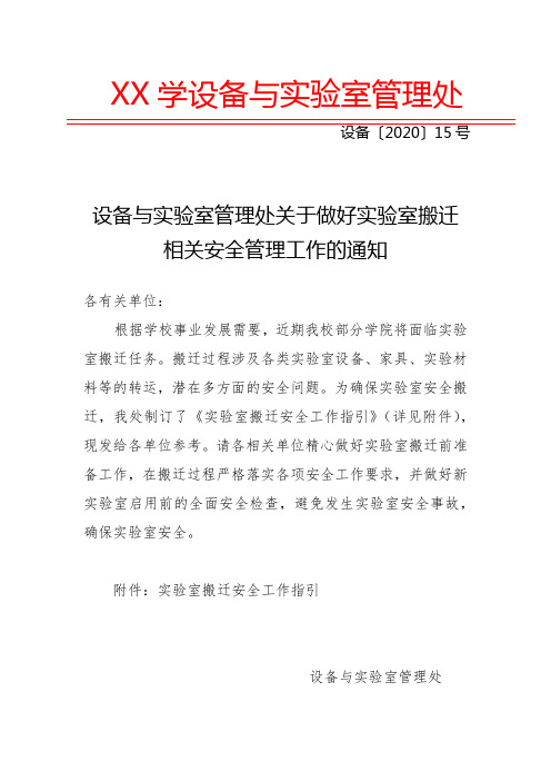 设备与实验室管理处关于做好实验室搬迁相关安全管理工作的通知【模板】