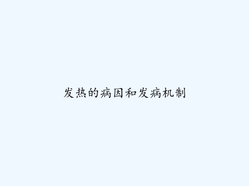 发热的病因和发病机制 PPT