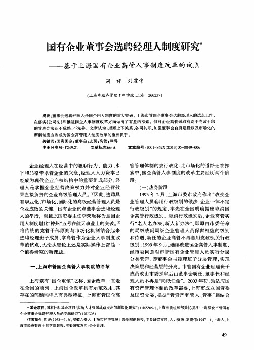 国有企业董事会选聘经理人制度研究——基于上海国有企业高管人事制度改革的试点