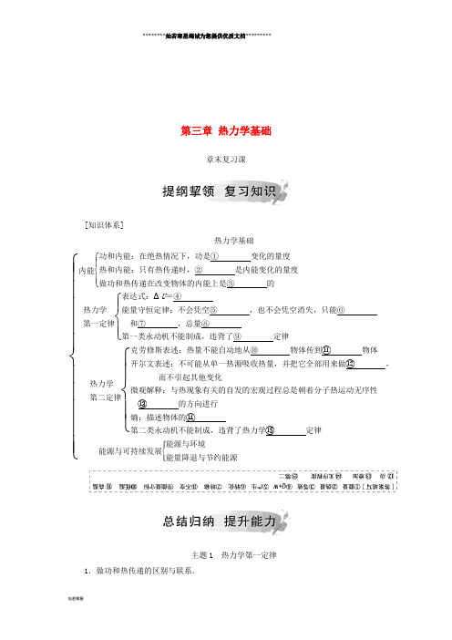 高中物理 第三章 热力学基础章末复习课学案 粤教版选修3-3