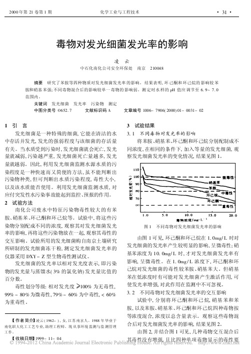 毒物对发光细菌发光率的影响