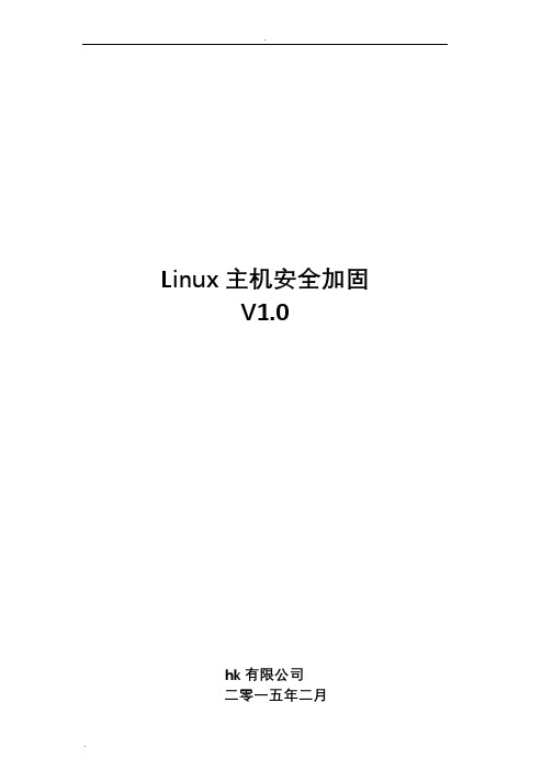 Linux系统主机安全加固