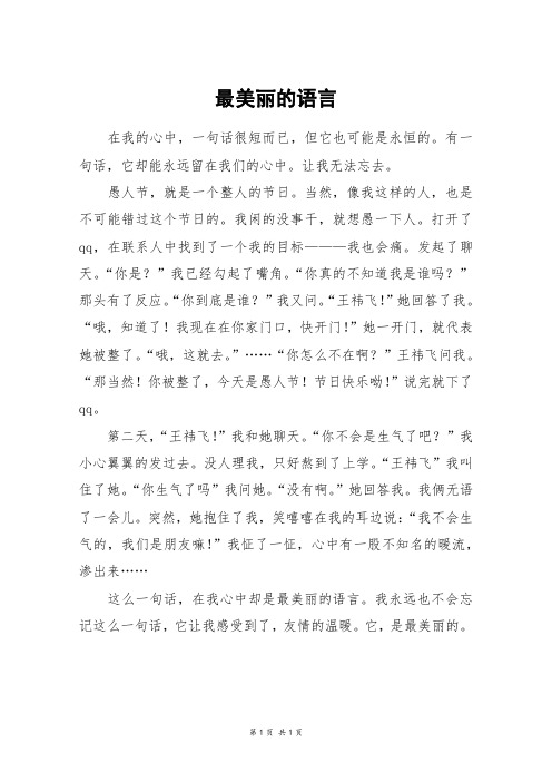 最美丽的语言_六年级作文_1