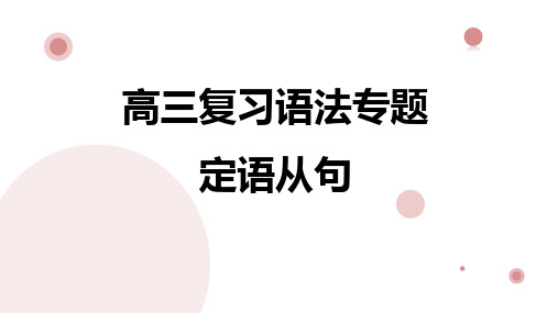 高考语法专题复习定语从句课件