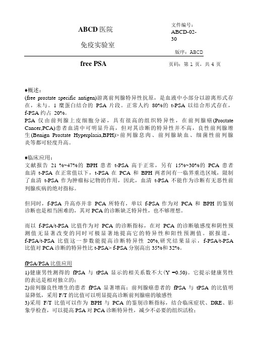 游离前列腺特异性抗原free PSA标准操作程序SOP文件