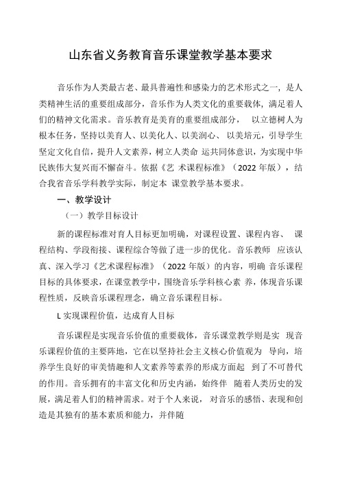 新课程标准下的教学规范：8山东省义务教育音乐课堂教学基本要求