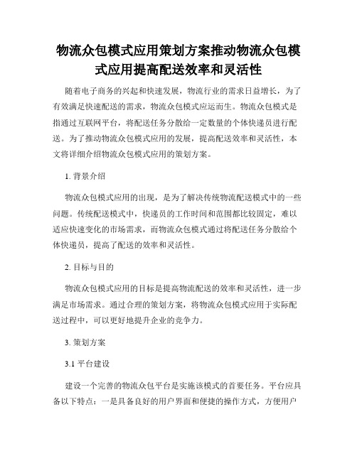 物流众包模式应用策划方案推动物流众包模式应用提高配送效率和灵活性