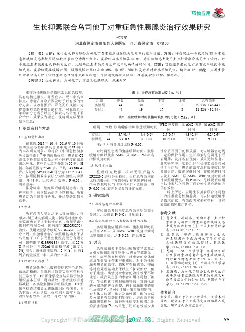 生长抑素联合乌司他丁对重症急性胰腺炎治疗效果研究