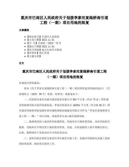 重庆市巴南区人民政府关于划拨李家沱复线桥南引道工程（一期）项目用地的批复