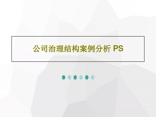 公司治理结构案例分析 PS共57页