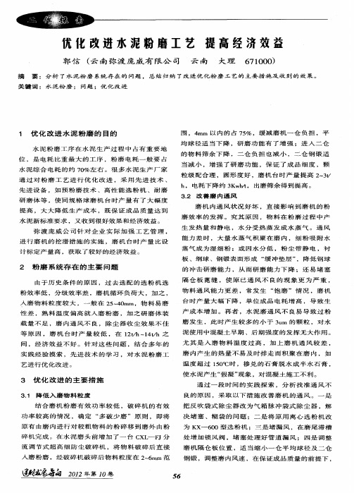 优化改进水泥粉磨工艺 提高经济效益