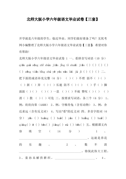 北师大版小学六年级语文毕业试卷【三套】