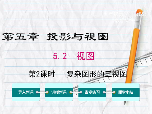 2023年北师大版数学九年级上册5复杂图形的三视图优选课件