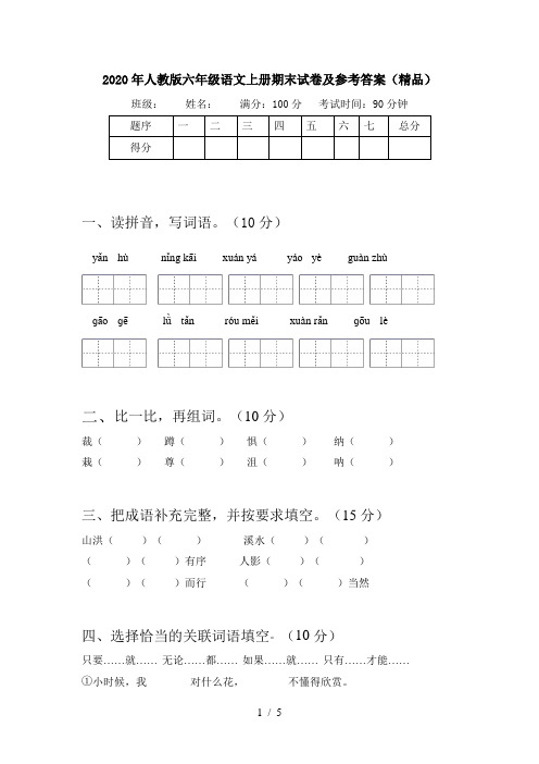 2020年人教版六年级语文上册期末试卷及参考答案(精品)