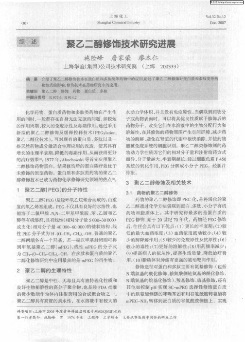 聚乙二醇修饰技术研究进展
