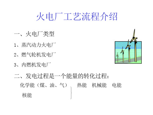 火电厂汽轮机工艺流程介绍