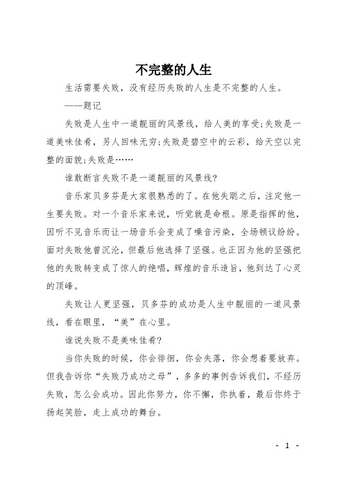高二议论文:不完整的人生