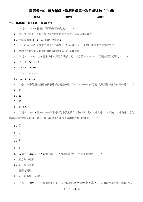 陕西省2021年九年级上学期数学第一次月考试卷(I)卷